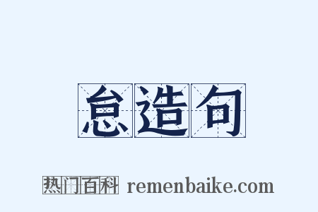 怠造句是什么意思的图片